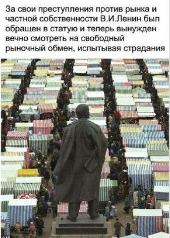 За свои преступления против рынка и частной собственное ВИПенин был обращен в статую и теперь вынужден вечно смотреть на свободный рыночный обмен испытывая страдания