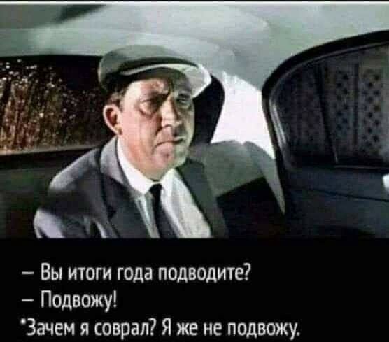 Вы итоги года подведите Подвожу Зачем я соврал Я же не подвожу