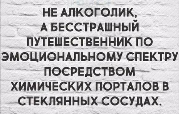 _ не Алкоголик А ввсстмшный _ путвшвстввнник по эмоционшьному спектру наследством химических ПОРТАЛОВ в стгэклянныхсосудмх