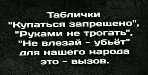 Таблички Купаться запрещено Руками не трогать Не впезай убьёт для нашего народа это вызов