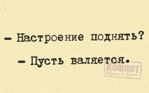 Настроение поднять Пусть валяется