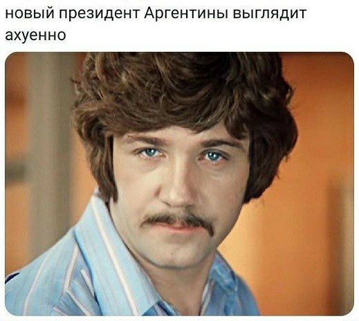 новый президент Аргентины выглядит ахуенно