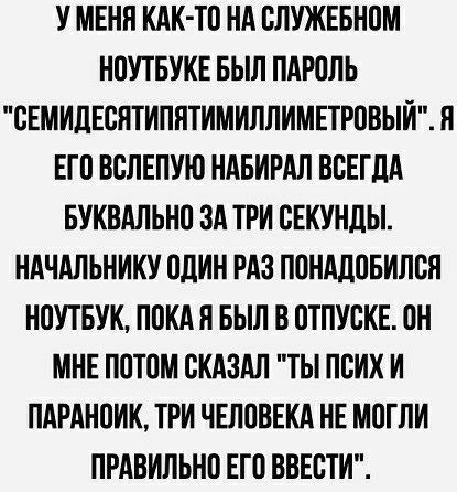 У МЕНЯ КАК ТО НА ВЛУЖЕБНОМ НПУТБУКЕ БЫЛ ЛАРПЛЬ сЕМИдЕСЛТИЛЛТИМИЛЛИМЕТРПВЫИ Я ЕП ВВЛЕПУЮ НАБИРАЛ ВСЕГДА БУКВАЛЬНП ЗА ТРИ БЕКУНЛЫ НАЧАЛЬНИКУ ПДИН РАЗ ППНАДПБИЛЕЛ НОУТБУК ППКА Л БЫЛ В ПТПУСКЕ ПН МНЕ ППТПМ СКАЗАЛ ТЫ ПВИХ И ПАРАНПИК ТРИ ЧЕЛОВЕКА НЕ МПГ ЛИ ПРАВИЛЬНП ЕТО ВВЕБТИ