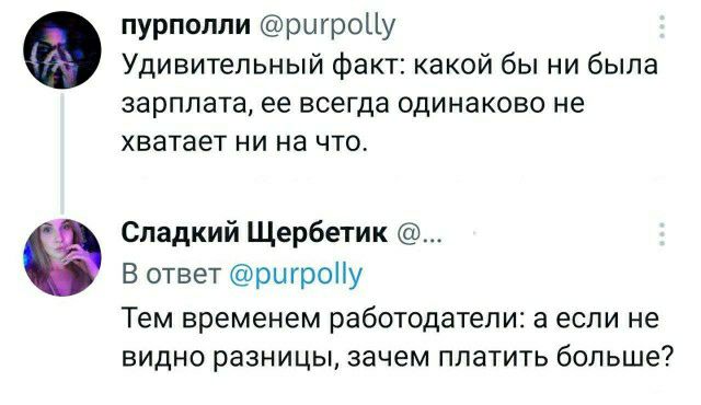 пурпоппи ршроЦу Удивительный факт какой бы ни была зарплата ее ВСЕГДЗ одинаково не ХВЗТЗЕТ НИ на ЧТО Сладкий Щербетик В ответ ритрсНу Тем временем работодатели а если не видно разницы зачем платить больше