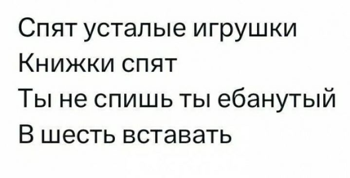 Спят усталые игрушки Книжки спят Ты не спишь ты ебанутый В шесть вставать