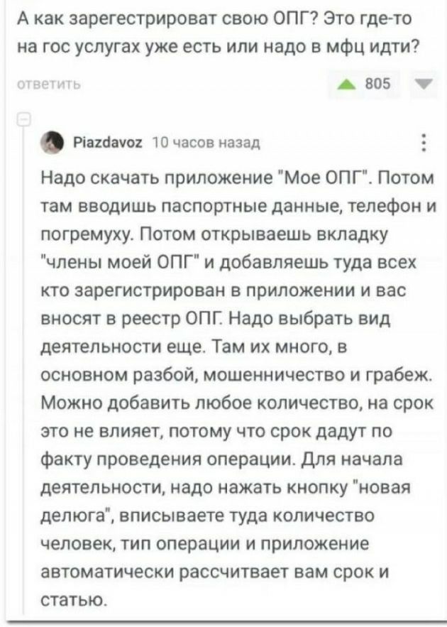А как зарегестрироват свою ОПГ Это где то иа гос услугах уже есть или надо в мфц идти АМЕ пин т часов назад Надо скачать приложение Мое ОПГ Потом ТБМ вводишь ПЗСПОРГНЫЕ данные телефон И погремуху Потом открываешь вкладку чпены моей от и добавляешь туда всех кто зарегистрирован в приложении и вас вносят в реестр ОПП Надо выбрать вид деятельности еще Там их много в основном разбой мошенничество и гр