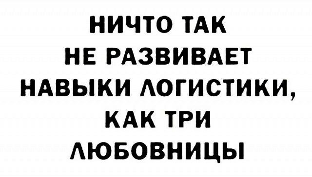 НИЧТО ТАК НЕ РАЗВИВАЕТ НАВЫКИ А0ГИСТИКИ КАК ТРИ АЮБОВНИЦЫ