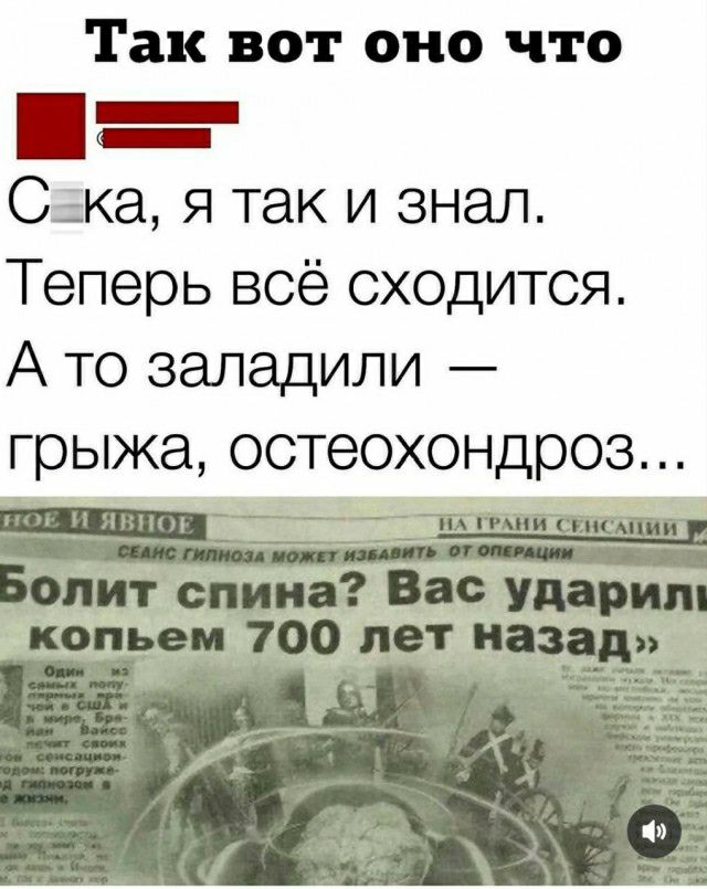 Так вот оно что _ Ська я так и знал Теперь всё сходится А то заладили грыжа остеохондроз ами Все ударит копьем 100 лет назад 3