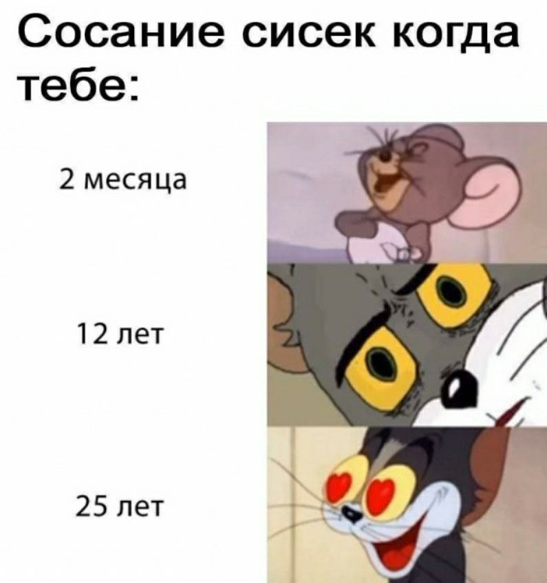 Сосание сисек когда тебе 2 месяца 12лет 25 лет