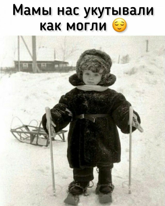 Мамы нас укутывали как могли