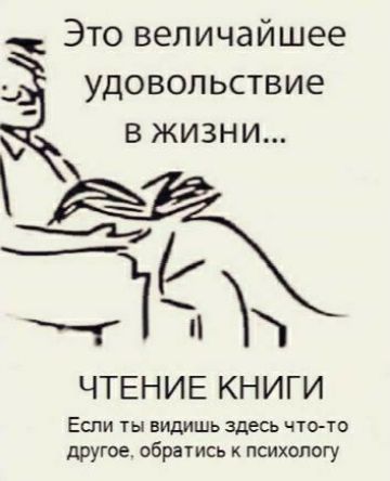 Это величайшее _ удовольствие в жизни щ Че ЧТЕНИЕ КНИГИ Если ты видишь здесь что то другое обратись психологу