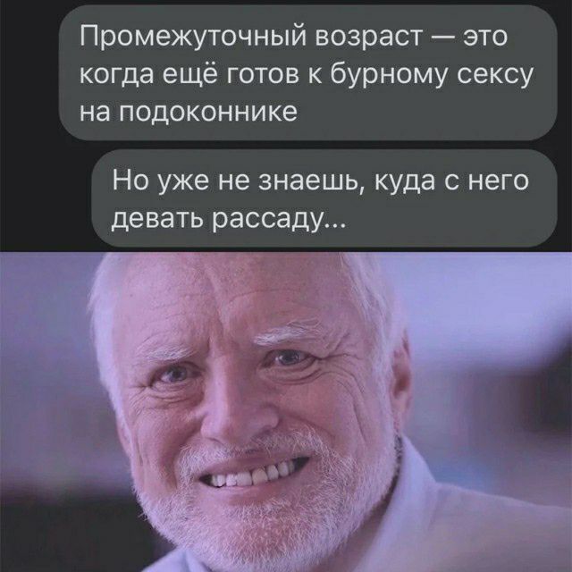 Промежуточный возраст это когда ещё готов к бурному сексу на подоконнике Но уже не знаешь куда него девать рассаду