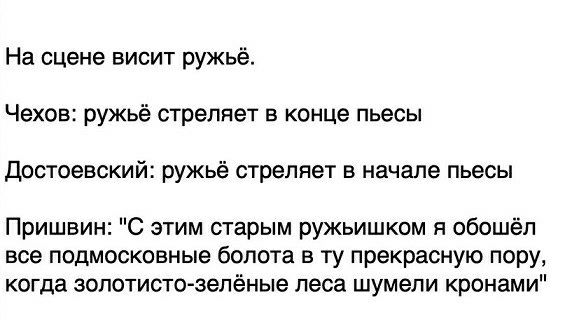 На сцене висит ружьё Чехов ружьё стреляет в конце пьесы достоевский ружьё стреляет в начале пьесы Пришвин этим старым ружьишком я обошёл все подмосковные болта в гу прекрасную пору когда зопотисто зелёные леса шумепи кронами