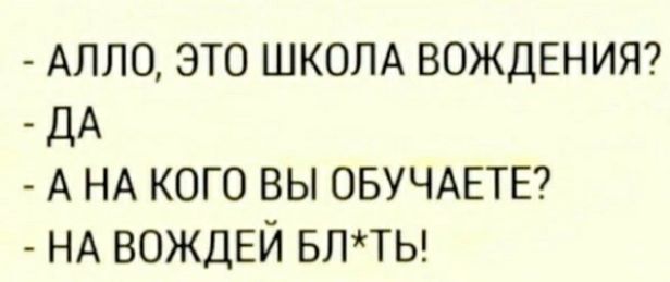 Алпо это ШКОЛА вожденит ДА А НА кого вы ОБУЧАЕТЕ НА ВОЖДЕЙ БЛТЬ