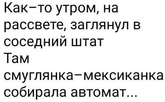 Както утром на рассвете заглянул в соседний штат Там смугпянкамексиканка собирала автомат