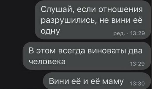 Слушай если отношения разрушились не вини её ОДНУ ред 1329 В этом всегда виноваты два человека 13 29 Вини её и её маму 13 30