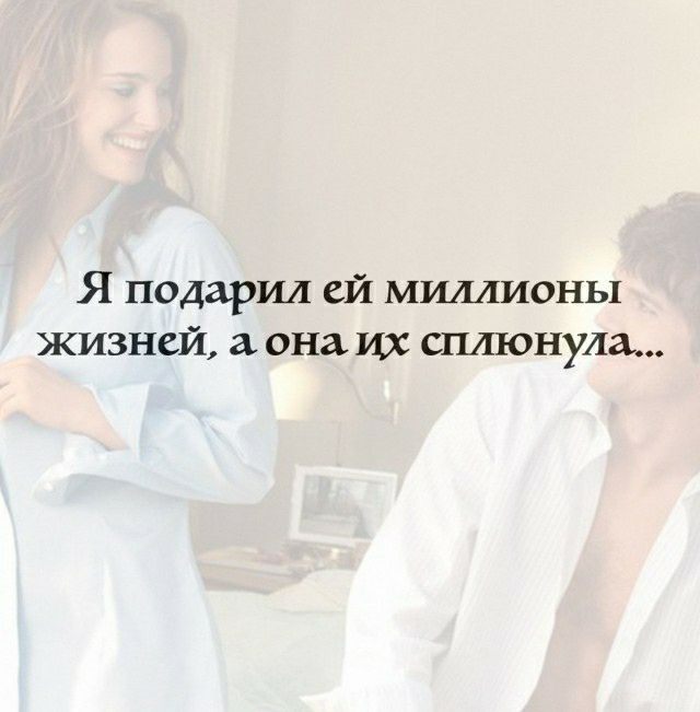 Я подарил ей миллионы жизней он их шлюпулщ