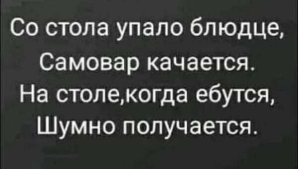 Со стопа упало блюдце Самовар качается На столекогда ебутся Шумно получается