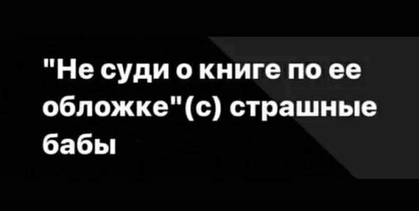 Не суди о книге по ее обложкес страшные бабы