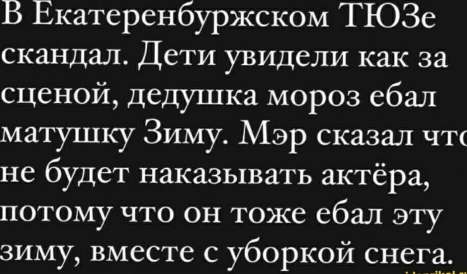 В Екатеренбуржском ТЮЗе скандал Дети увидели как за сценой дедушка мороз ебал матушку Зимут Мэр сказал чт не будет наказывать актёра потому что он тоже ебал эту зиму вместе с уборкой снег