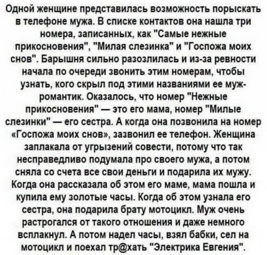 Одной женщине представилось возможность порысть телефоне муж в списке коннкто она нашла гри номера пписанных как Самые нежные прикосноинин Милая специи и Госпожн моих сно Барышня сильно раоалнлась и имя ре ности иили по очереди инить этим номером чтобы уанет кого скрыл под этими наиниями не ну романтик Оказалось что номер Нежные прикосновении по его мама номер Милые внешнии его сестра А когда он п