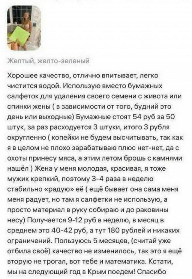 Жен гыы хеп Югзеченый Хорошее качество отлично впитывает легко чистится водой Использую вместо бумажных сапФеток для удаления своего семени с живота ипи спинки жены в зависимости от того будний это день или выходные Бумажные стоят 54 руб за 50 штук и раз раскодуется 3 штуки итого рубля округпемнщ копейки не будем высчитывать так как я в целом не плохо зарабатываю плюс центы да с охоты принесу мяса