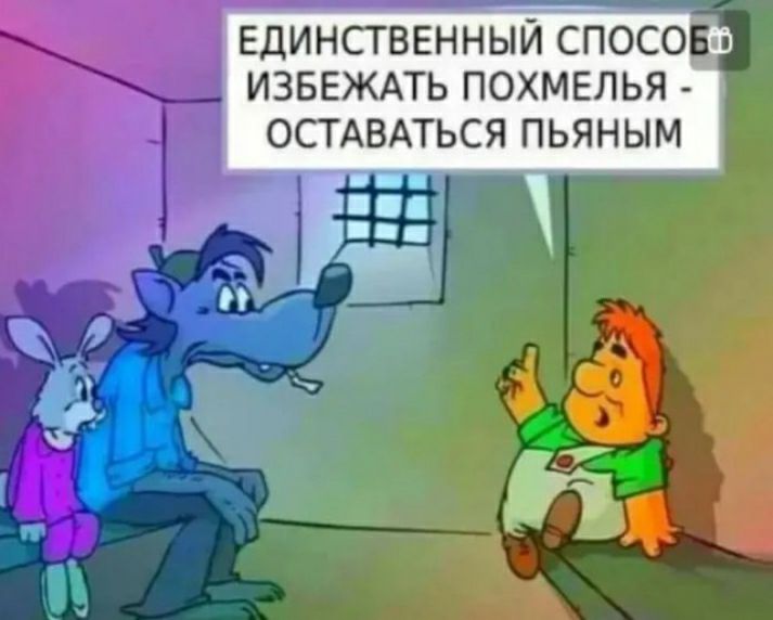 ЕДИНСТВЕННЫЙ СПОСОЕЗ ИЗБЕЖАТЬ ПОХМЕЛЬЯ ОСТАВАТЬСЯ ПЬЯНЫМ _