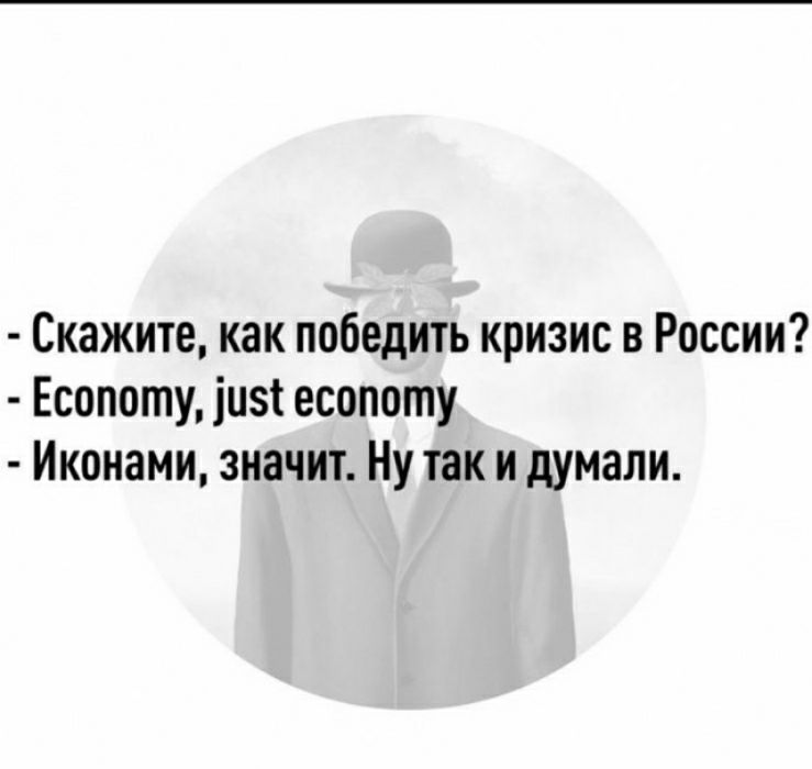 Скажите как победить кризис в России Есопоту іизі есопоту Иконами значит Ну так и думали