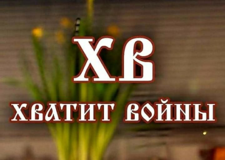 ХВ ХВАТИТ ВОЙНЫ и