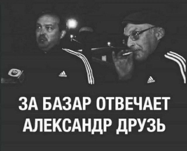 ЗА БАЗАР ОТВЕЧАЕТ АЛЕКСАНДР ДРУЗЬ