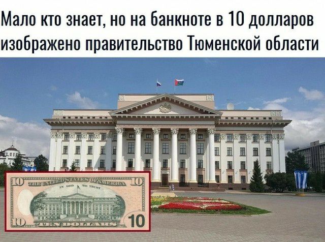 Мало ктп знает ни на банкноте в 10 долларов изображено правительство Тюменской области