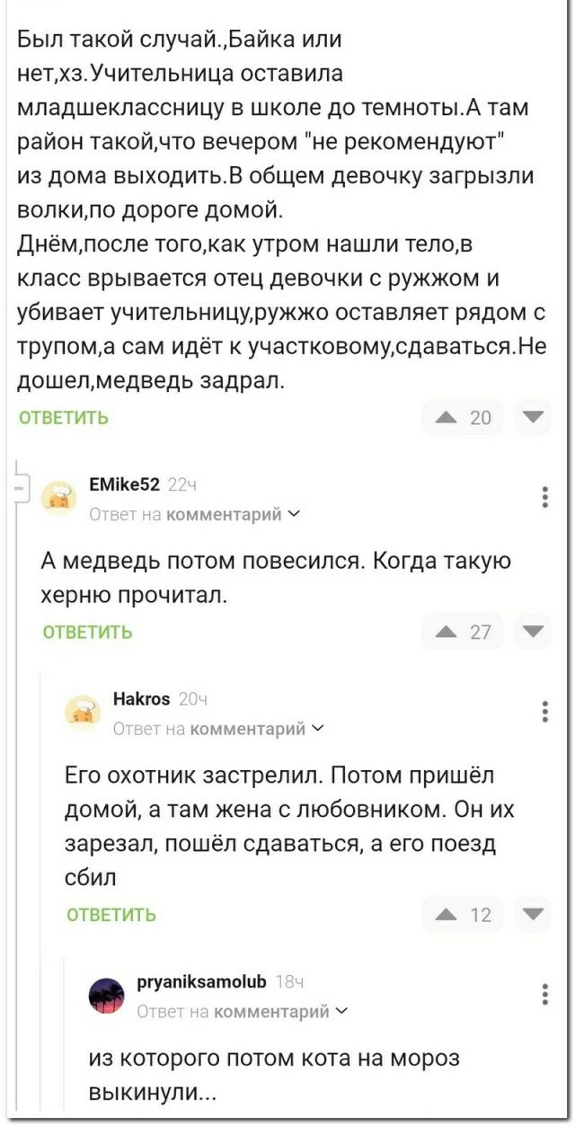 Был такой случайБайка или нетхзУчитепьница оставила мпадшекпассницу В ШКОЛЕ до ТЕМНОТЫА там район такойдто вечером не рекомендуют из дома выходитьв общем девочку загрызли полкило дороге домой ДНЁМЛОСПЕ ТОГОЗК уТрОМ НВШЛИ ТЕПОЕ класс врывается отец девочки с ружжом и убивает учительнициружжо оставляет рядом с трупома сам идёт участковомусдаватьсяНе дошедмедведь задрал отеЕТИТЬ мпкезх кпммвнтдруи ч 