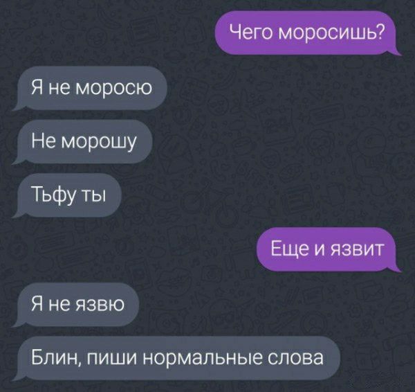 Я не моросю Не морошу Тьфу ты Я не язвю БЛИН ПИШИ НОРМЗЛЬНЬЮ слова