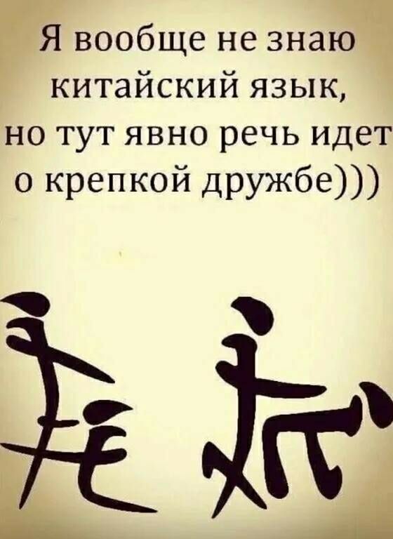 Я вообще не знаю китайский язык но тут явно речь идет о крепкой дружбе о __ ігч