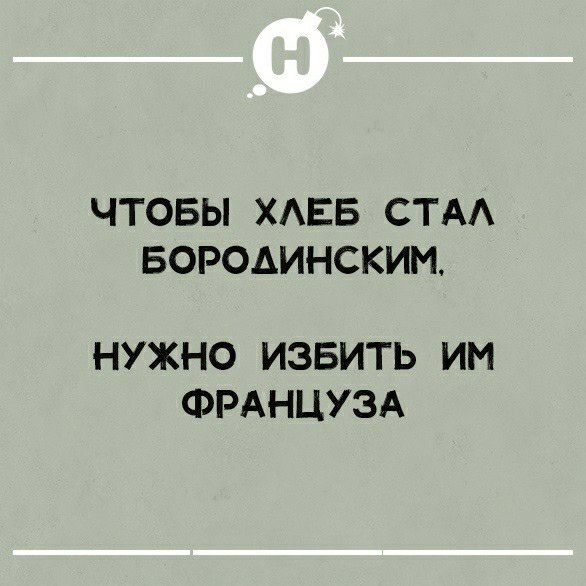 ЧТОБЫ ХАЕБ СТА БОРОАИНСКИМ НУЖНО ИЗБИТЬ ИМ ФРАНЦУЗА