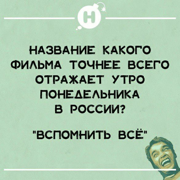 НАЗВАНИЕ КАКОГО ФИАЬМА ТОЧНЕЕ ВСЕГО ОТРАЖАЕТ УТРО ПОНЕАЕАЬНИКА В РОССИИ ВСПОМНИТЬ ВСЁ