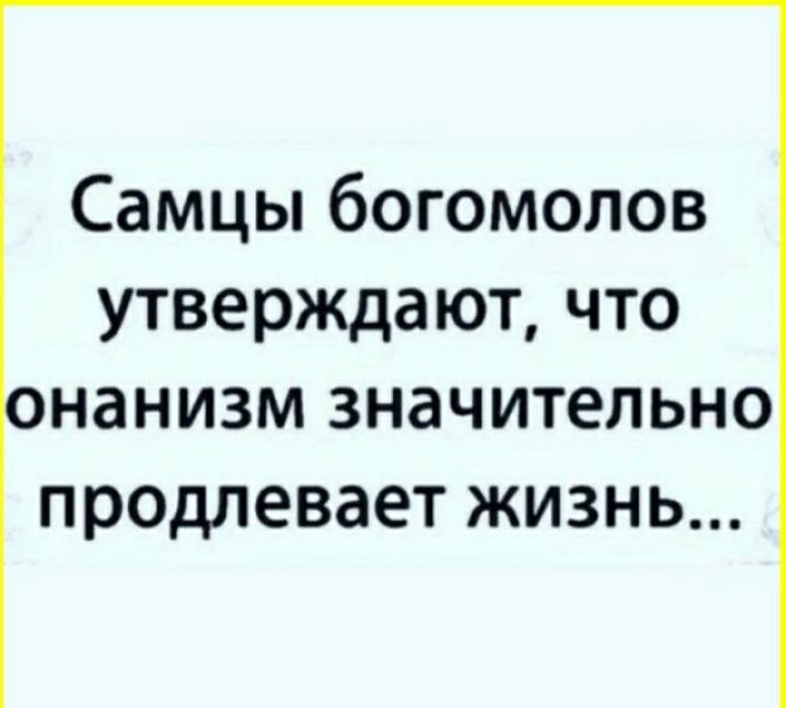 Самцы богомолов утверждают что нанизм значительно продлевает жизнь