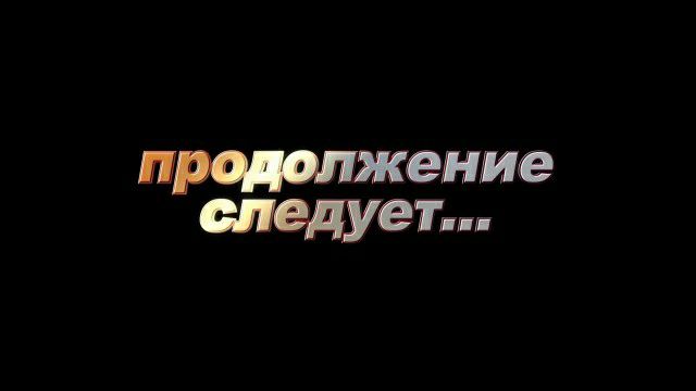 продолжение следует