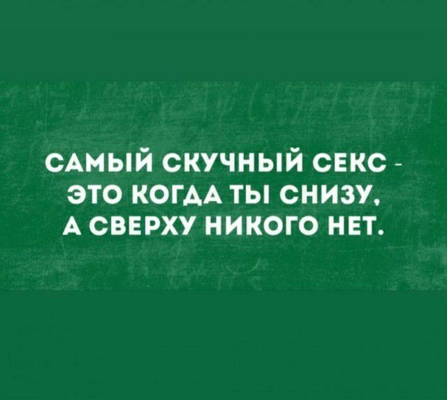 сАмый скучный секс это когм ты снизУ А сверху никого нет