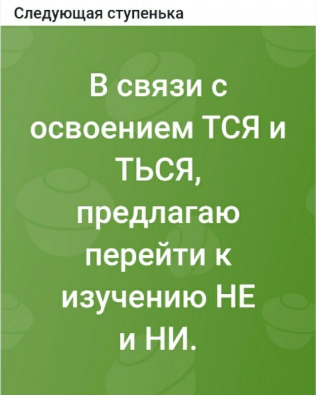 Следующая ступенька В связи с освоением ТСЯ и ТЬСЯ предлагаю перейти к изучению НЕ и НИ