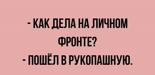 КАК ЛЕЛА НА ЛИЧНОМ ФРОНТЕ ППШЁЛ В РУКППАШНУЮ