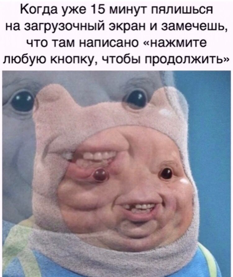 Когда уже 15 минут пялишься на загрузочный экран и замечешь что там написано нажмите любую кнопку чтобы продолжить
