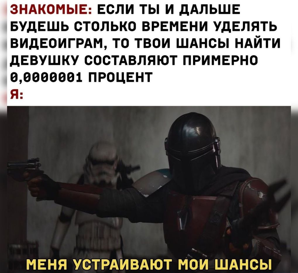 ЗНАКОМЫЕ ЕСЛИ ТЫ И дАЛЬШЕ БУДЕШЬ СТОЛЬКО ВРЕМЕНИ УДЕЛЯТЬ ВИДЕОИГРАМ ТО ТВОИ ШАНСЫ НАЙТИ дЕВУШКУ СОСТАВЛЯЮТ ПРИМЕРНО 00000001 ПРОЦЕНТ Я