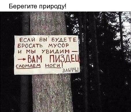Берегите природу ЕСАИ выеУДЕТ БРОСАТЬ мусор и мы увидим БАМ ПИЗДЕ _ НОГИ зАьЧЫ