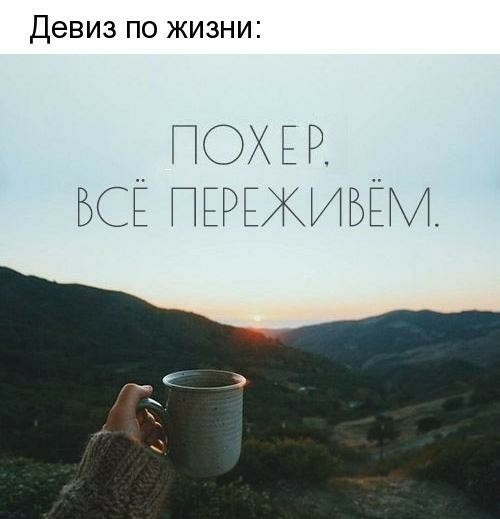 Девиз по жизни ОХЕР ВСЁ ЕРЕЖИБЁМ