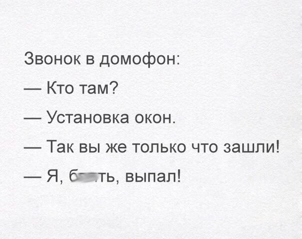 Звонок в домофон Кто там Установка окон Так вы же только что зашли Я бтть выпал