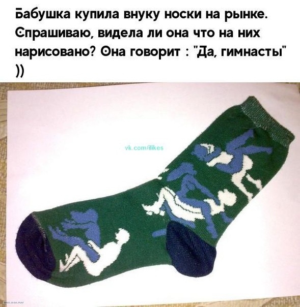 Бабушка купила внуку носки на рынке Спрашиваю видела ли она что на них нарисовано на говорит да гимнасты