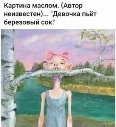 Картина маслом Автор неизвес7ен девочка пьёт березовый сок