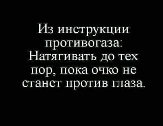 Из инструкции противогаза Натягивать до тех пор пока очко не станет против глаза