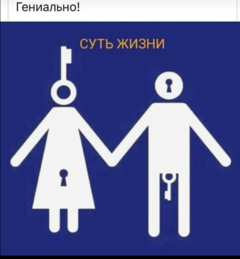 Гениально